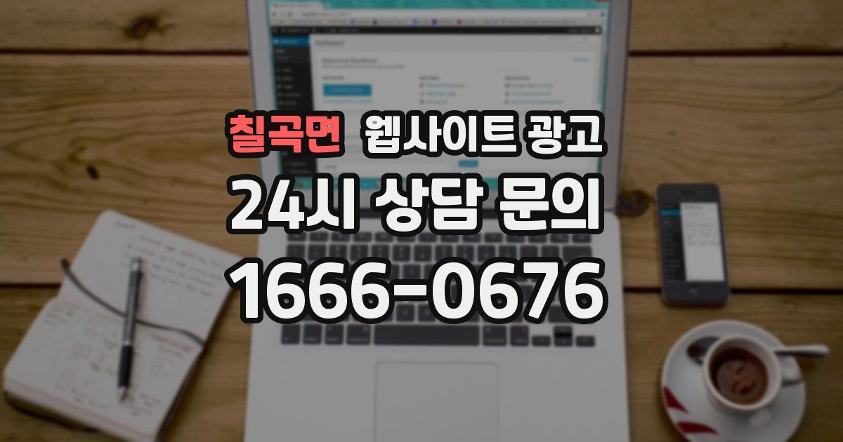 칠곡면 웹사이트 광고