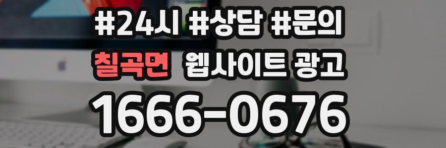 칠곡면 웹사이트 광고