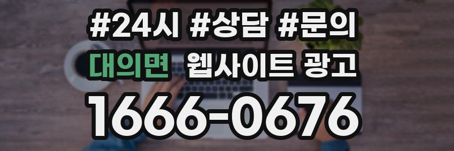 대의면 웹사이트 광고