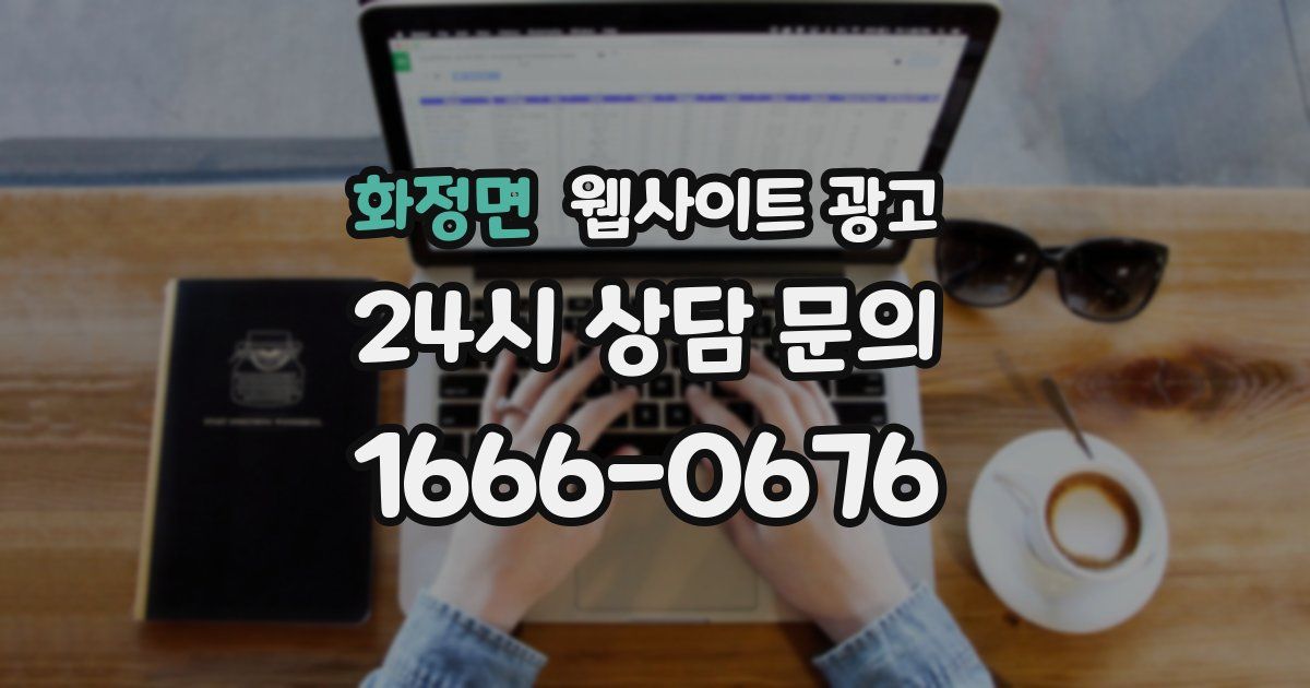 화정면 웹사이트 광고