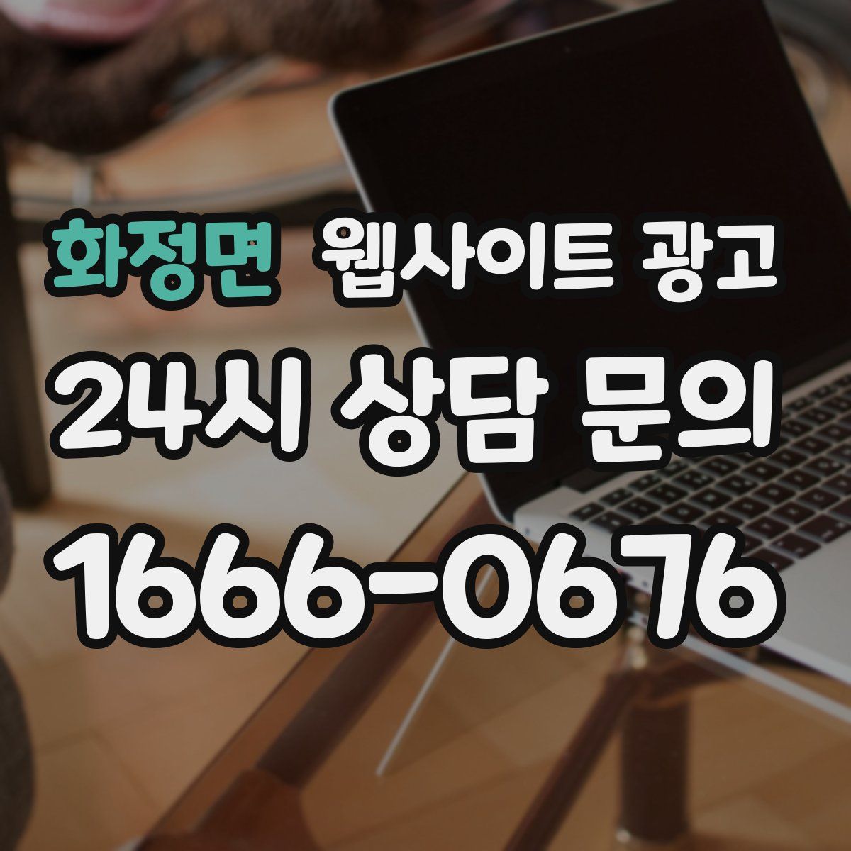 화정면 웹사이트 광고