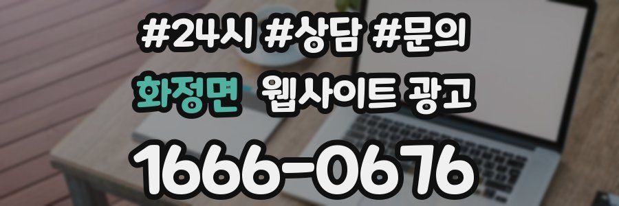 화정면 웹사이트 광고