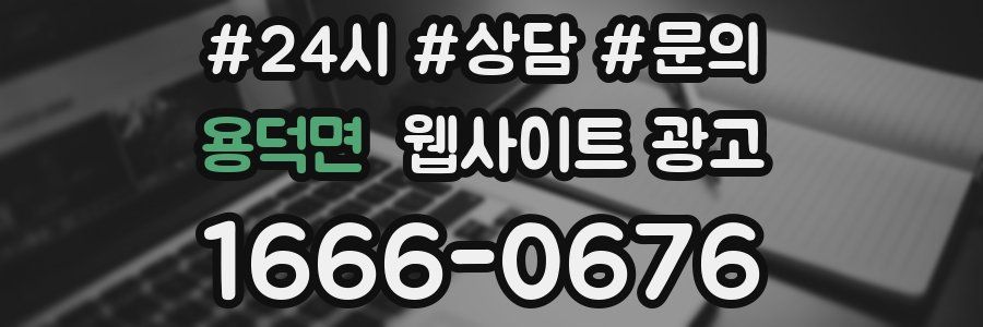용덕면 웹사이트 광고