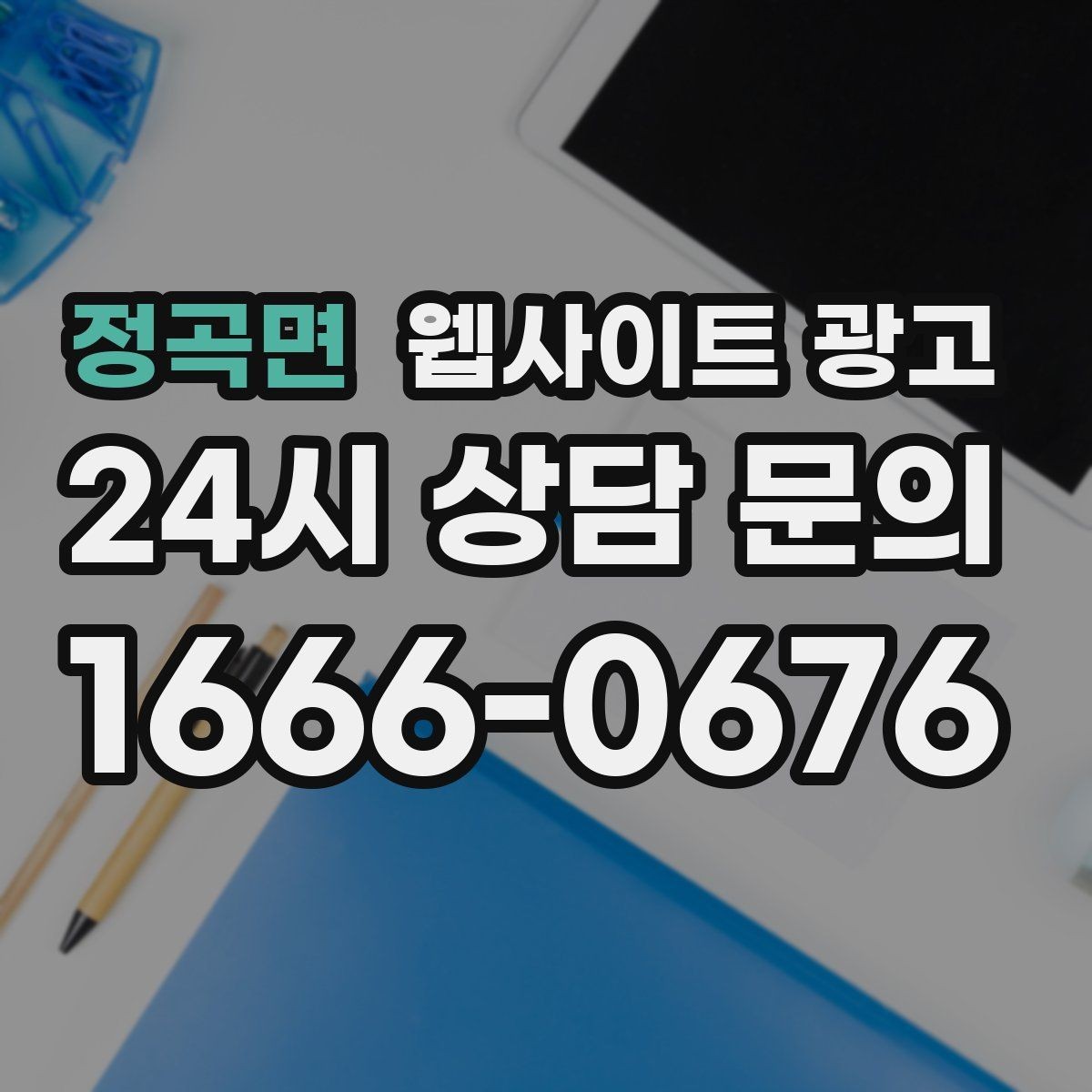 정곡면 웹사이트 광고 지역명+업종 키워드 글로 꾸준히 유입을 만드는 방법