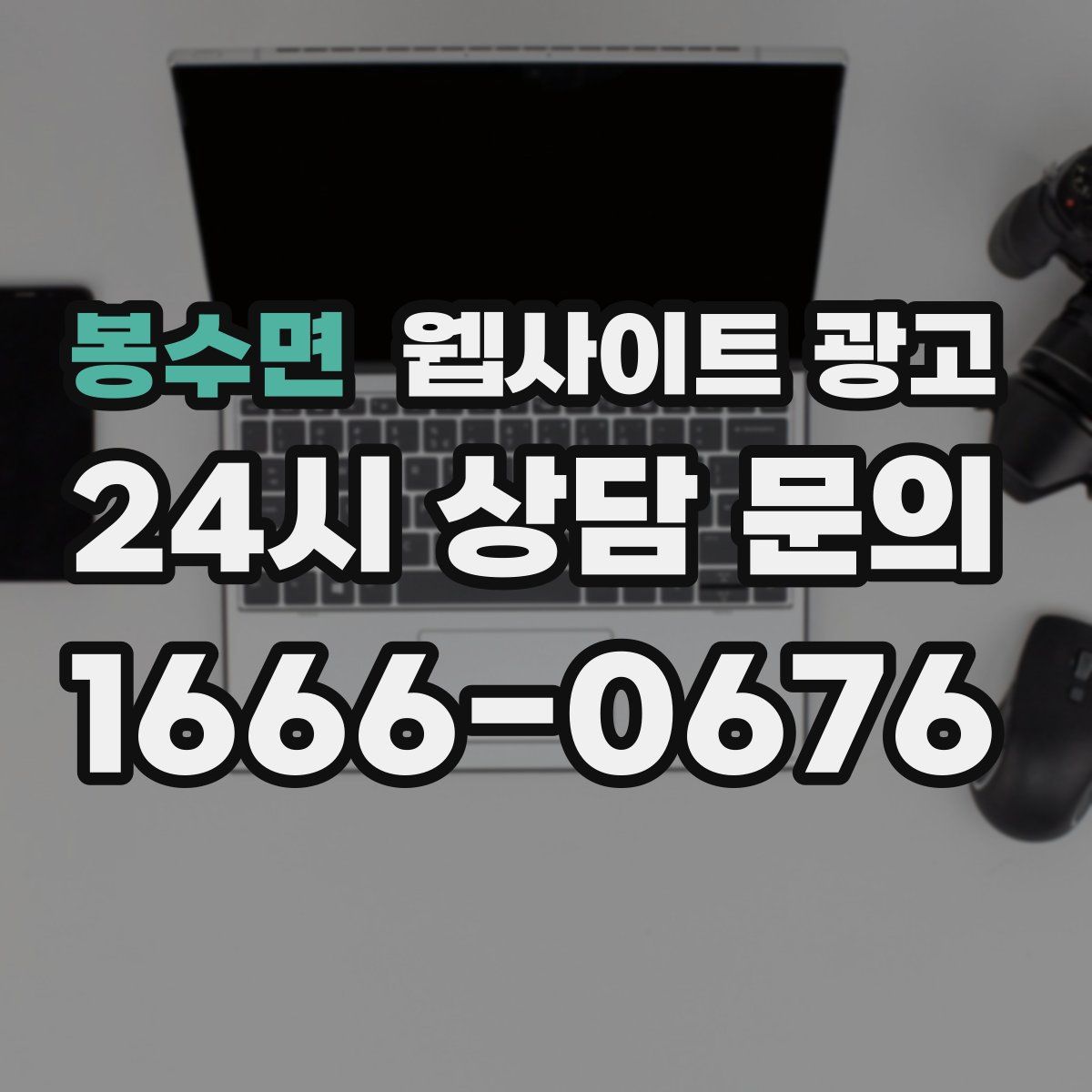 봉수면 웹사이트 광고