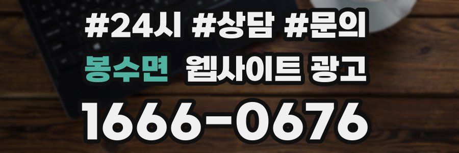 봉수면 웹사이트 광고