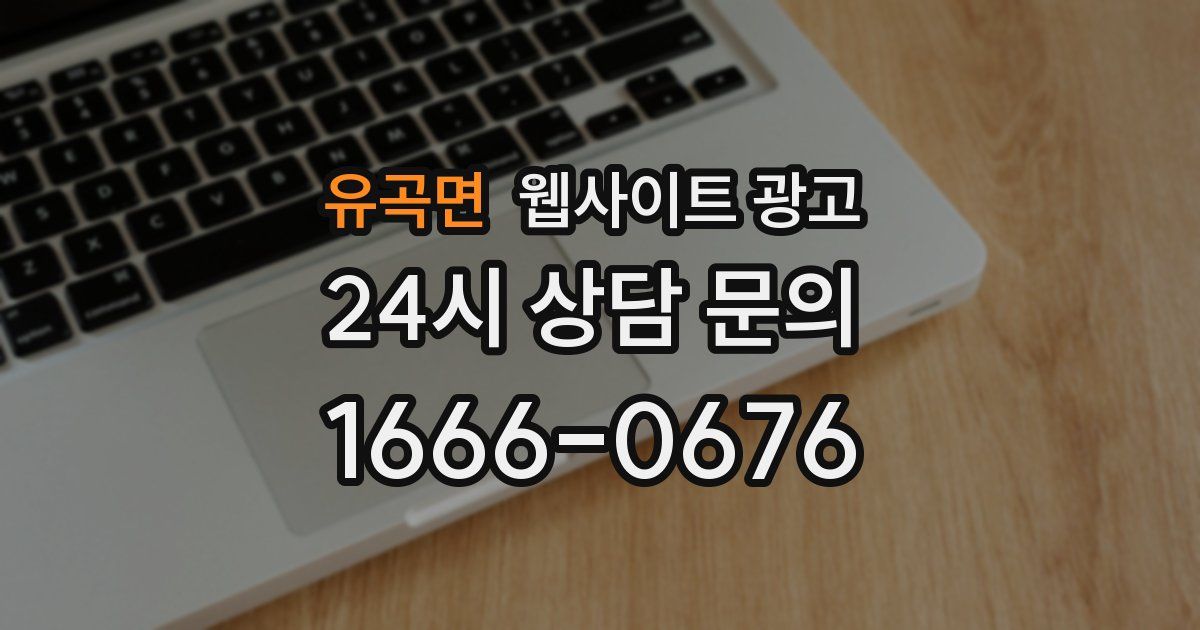 유곡면 웹사이트 광고