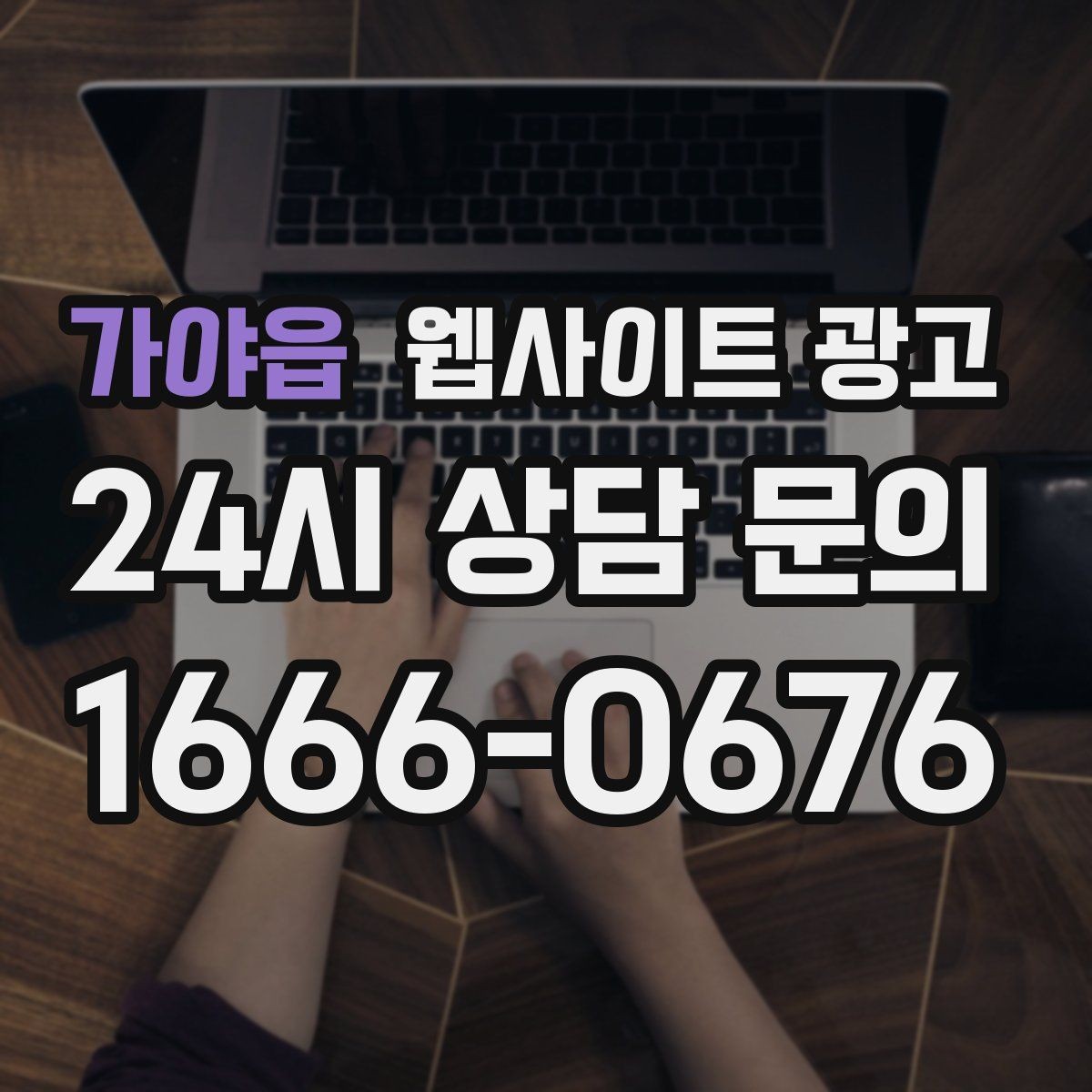 가야읍 웹사이트 광고 비용 가격 글을 과장 없이 설득되게 쓰는 방법