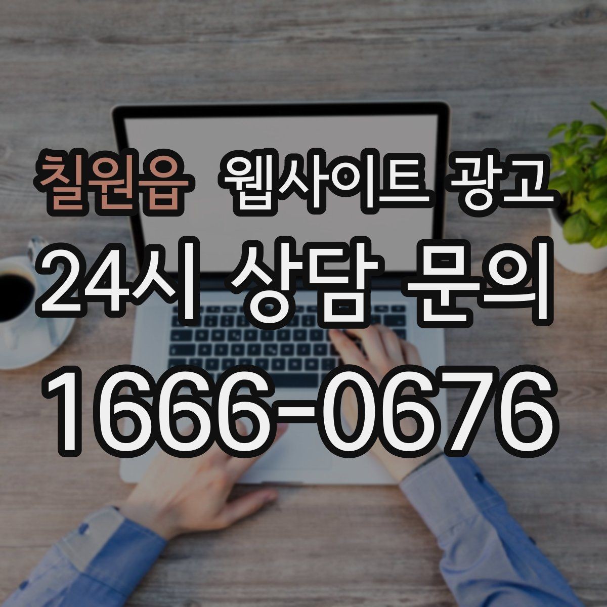 칠원읍 웹사이트 광고 신뢰 문장 한 줄로 상담률이 달라지는 이유
