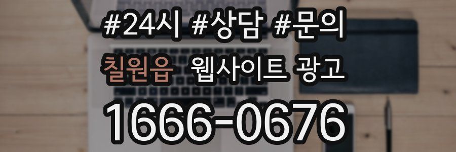 칠원읍 웹사이트 광고