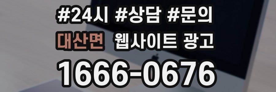 대산면 웹사이트 광고