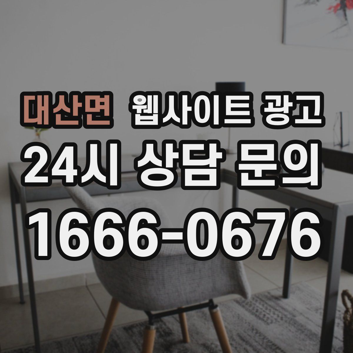 대산면 웹사이트 광고