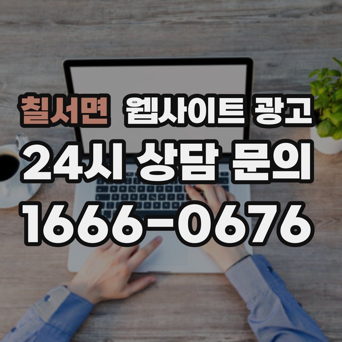 칠서면 웹사이트 광고 예약 변경 취소 안내를 부드럽게 쓰는 문장