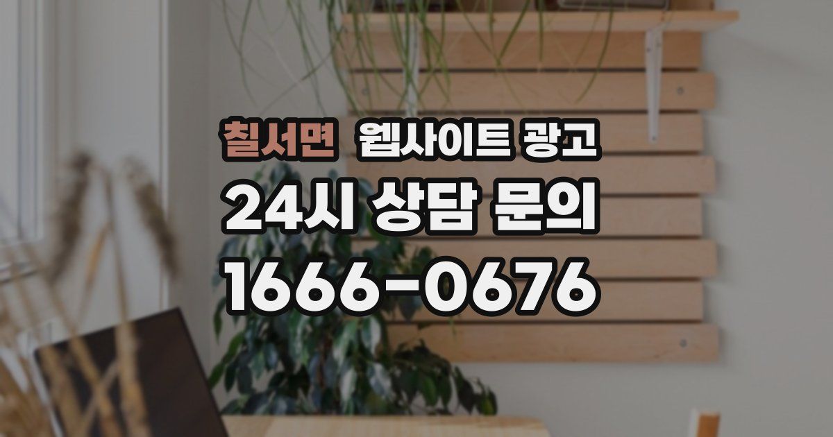 칠서면 웹사이트 광고