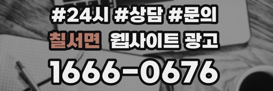 칠서면 웹사이트 광고