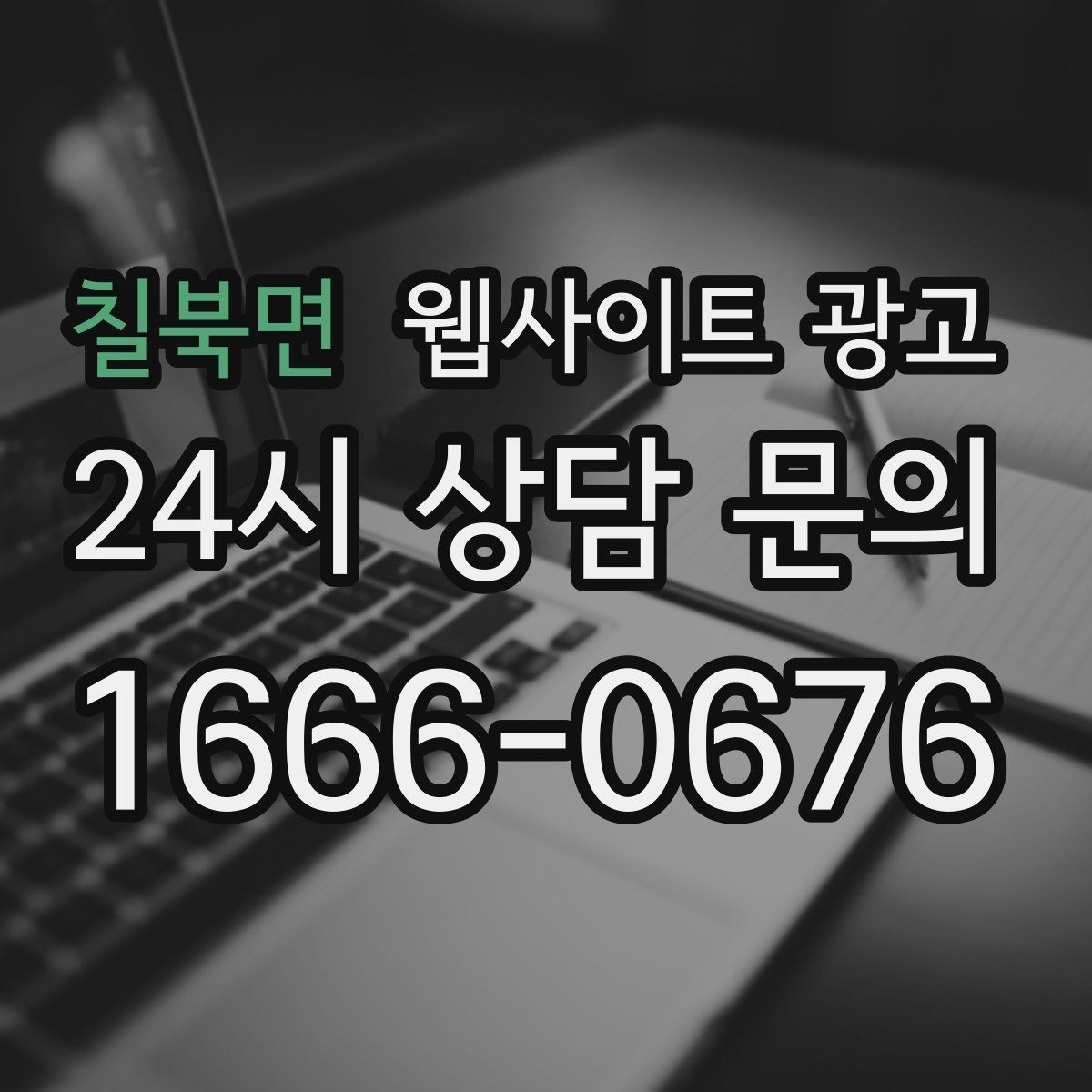칠북면 웹사이트 광고 상담 전 준비물 안내로 문의 시간을 줄이는 방법