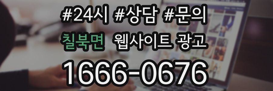 칠북면 웹사이트 광고