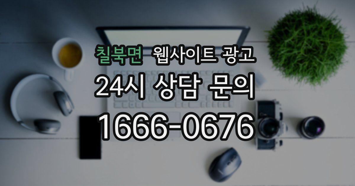 칠북면 웹사이트 광고
