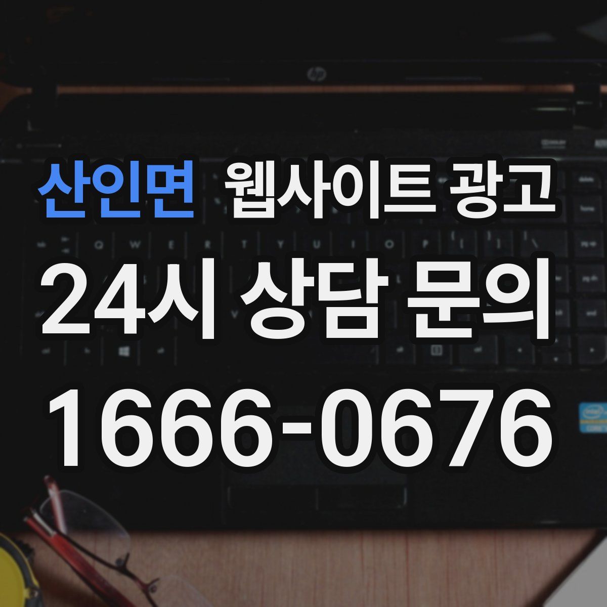 산인면 웹사이트 광고