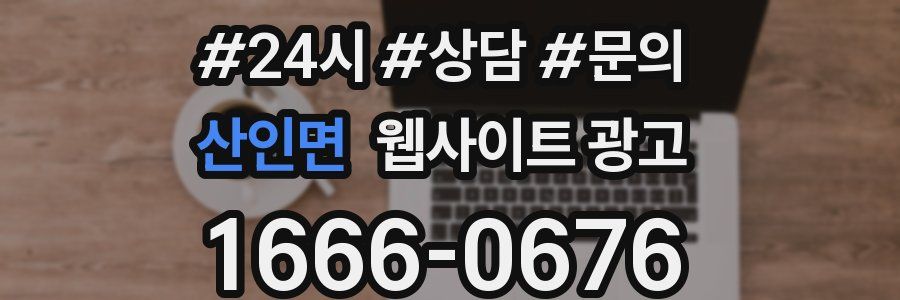 산인면 웹사이트 광고
