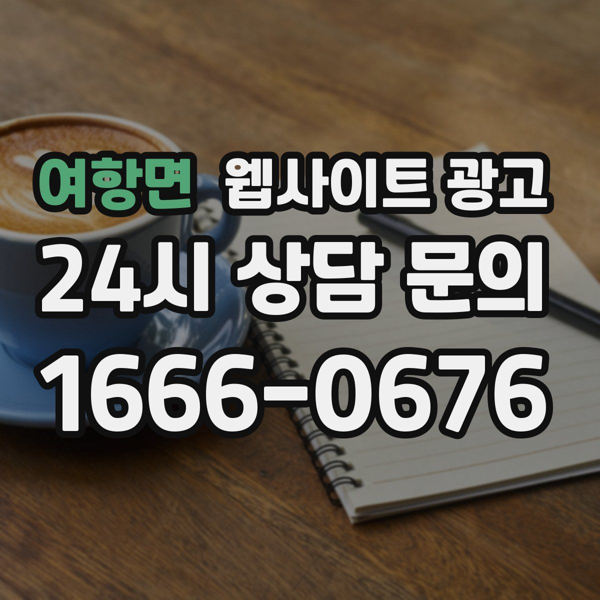 여항면 웹사이트 광고