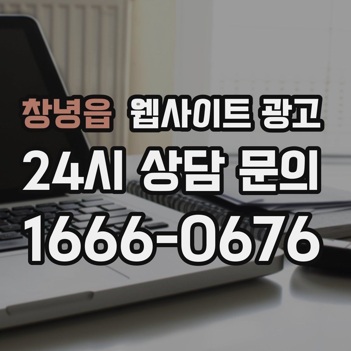 창녕읍 웹사이트 광고 웹사이트를 만들고 끝이 아니라 관리가 광고인 이유