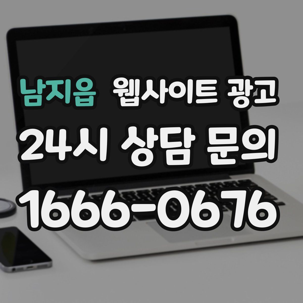 남지읍 웹사이트 광고