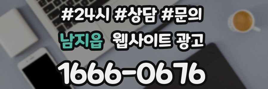 남지읍 웹사이트 광고