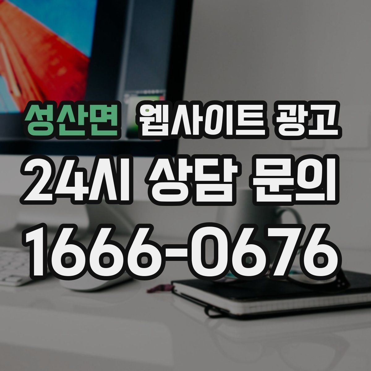 성산면 웹사이트 광고 서비스 불만을 줄이는 사전 안내 문구