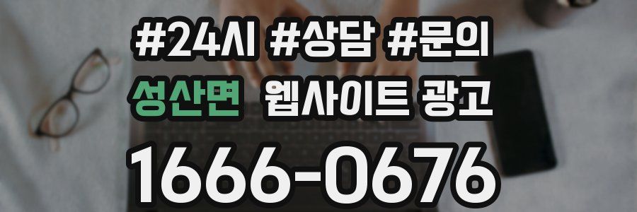 성산면 웹사이트 광고