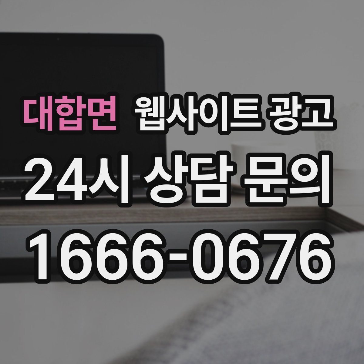 대합면 웹사이트 광고