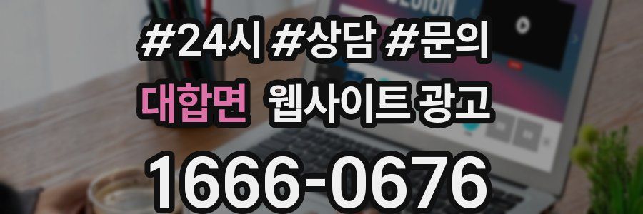 대합면 웹사이트 광고