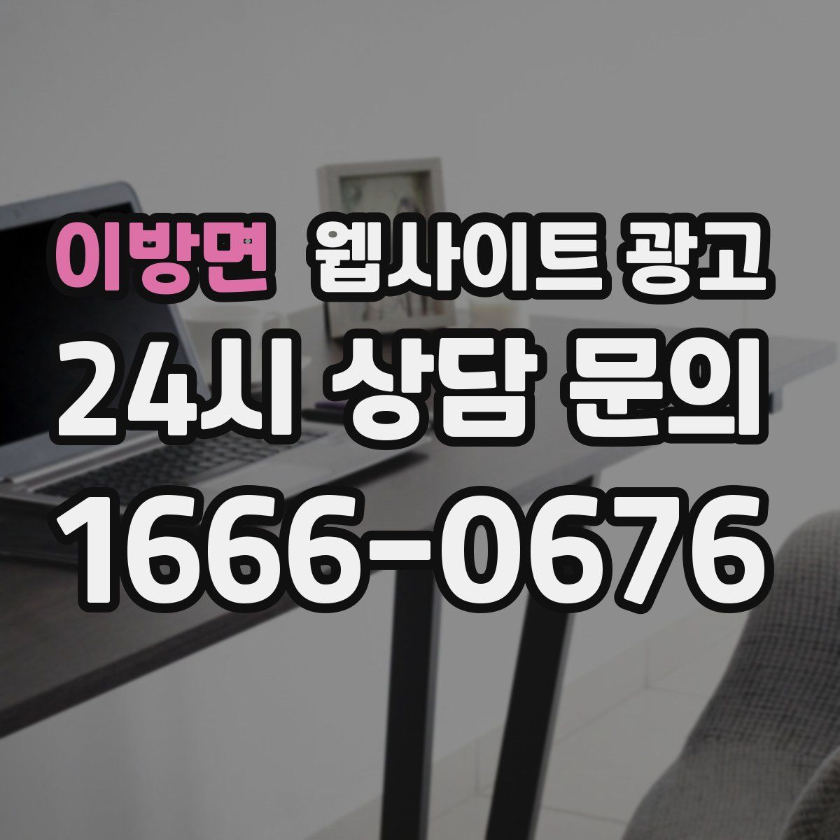 이방면 웹사이트 광고