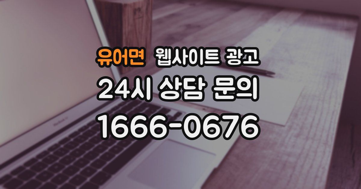유어면 웹사이트 광고