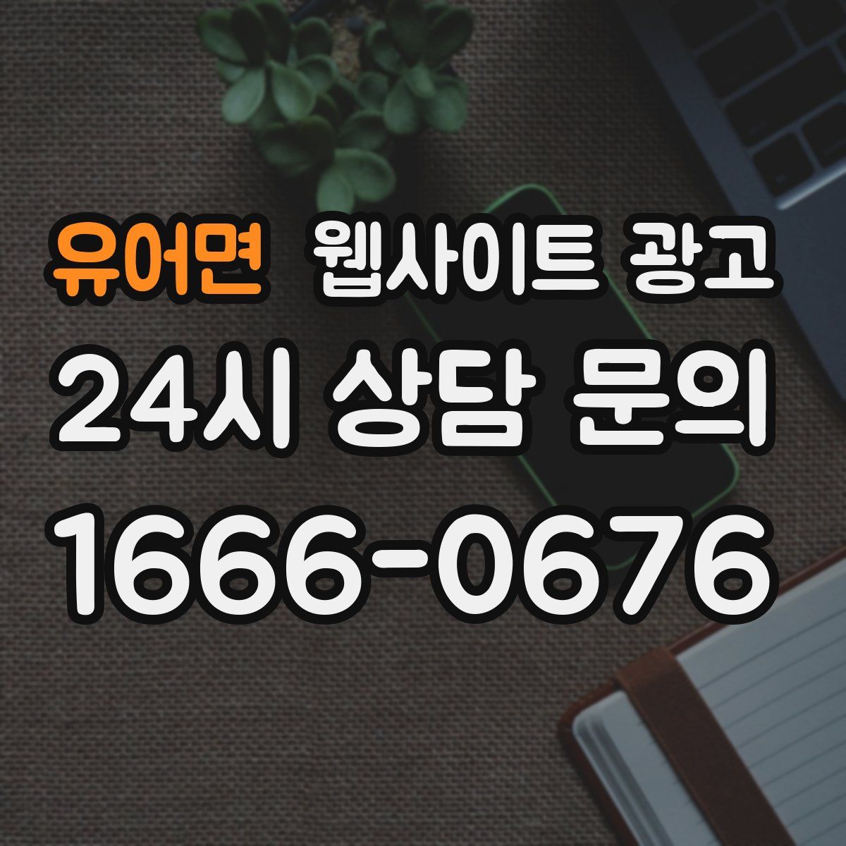 유어면 웹사이트 광고