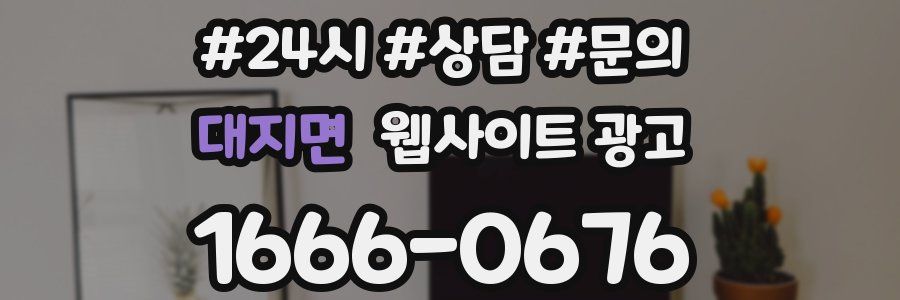 대지면 웹사이트 광고