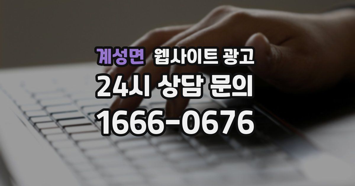 계성면 웹사이트 광고