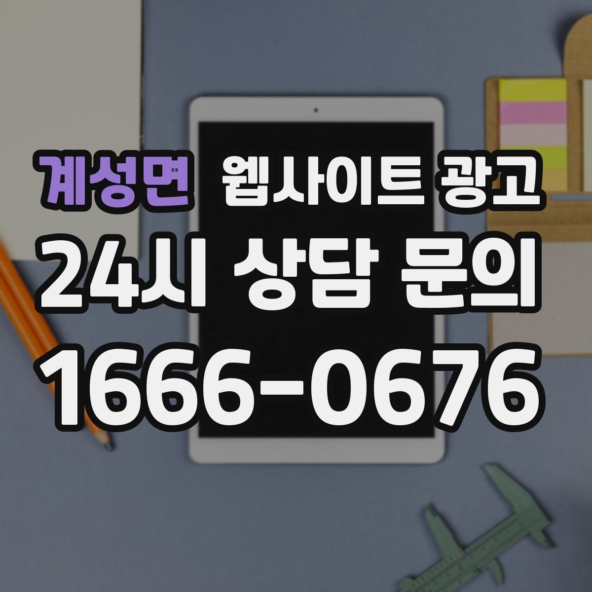 계성면 웹사이트 광고