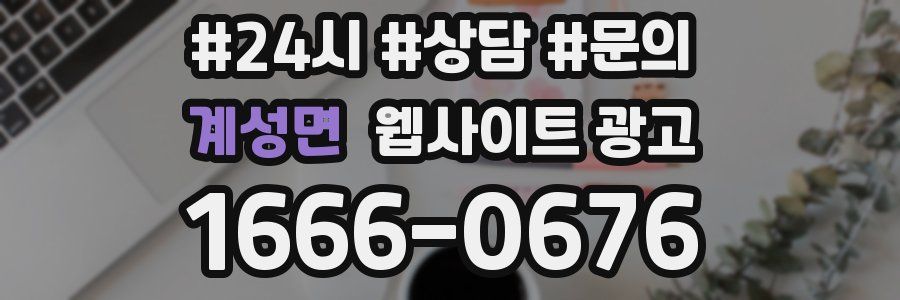 계성면 웹사이트 광고