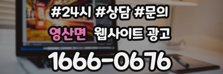 영산면 웹사이트 광고