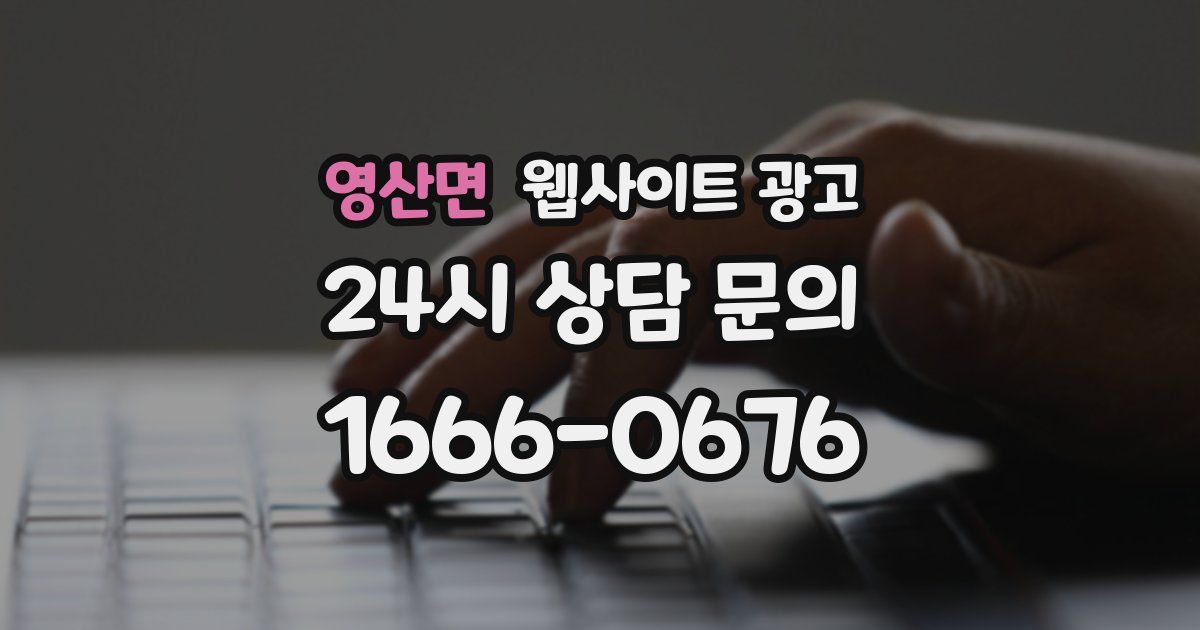영산면 웹사이트 광고