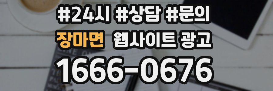 장마면 웹사이트 광고