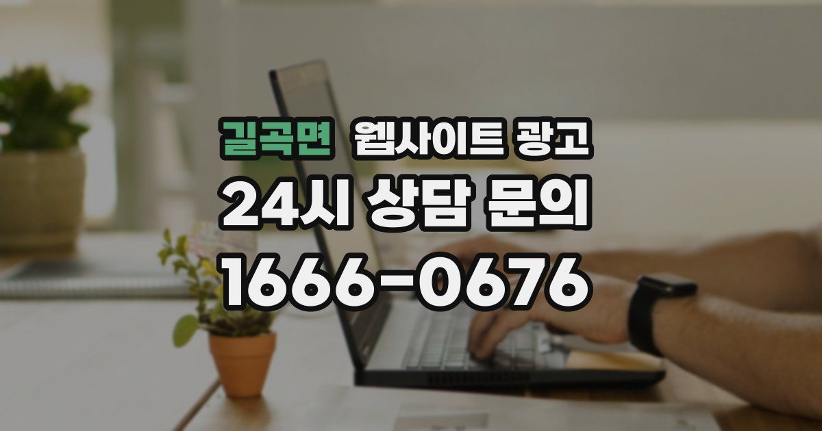 길곡면 웹사이트 광고
