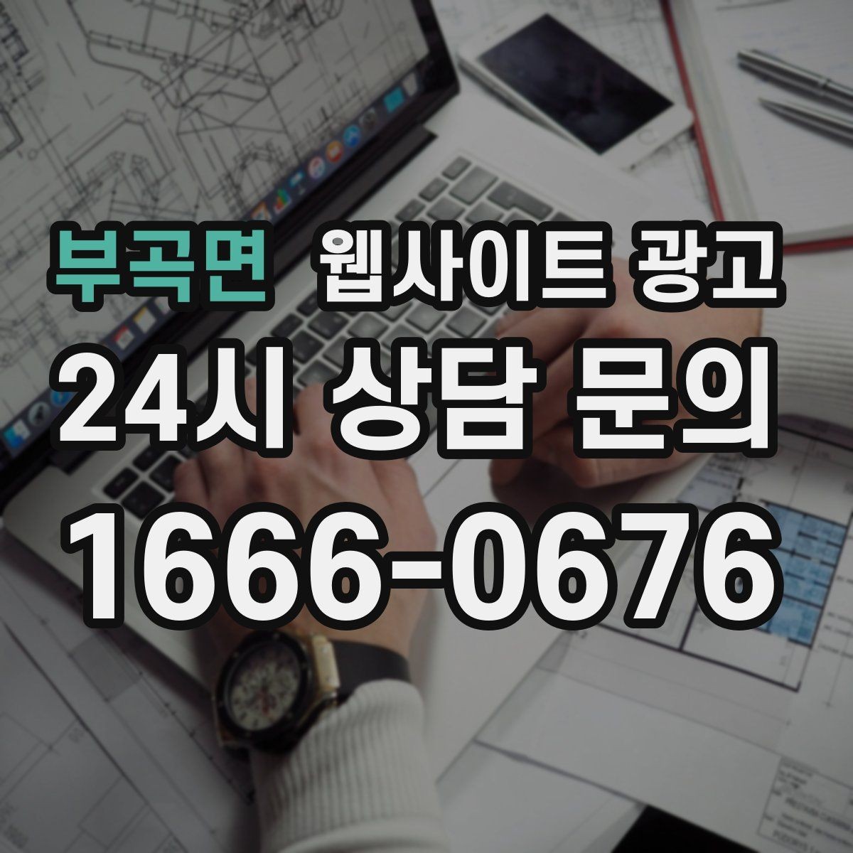 부곡면 웹사이트 광고 대행사와 내부 담당자 역할을 나누는 방법