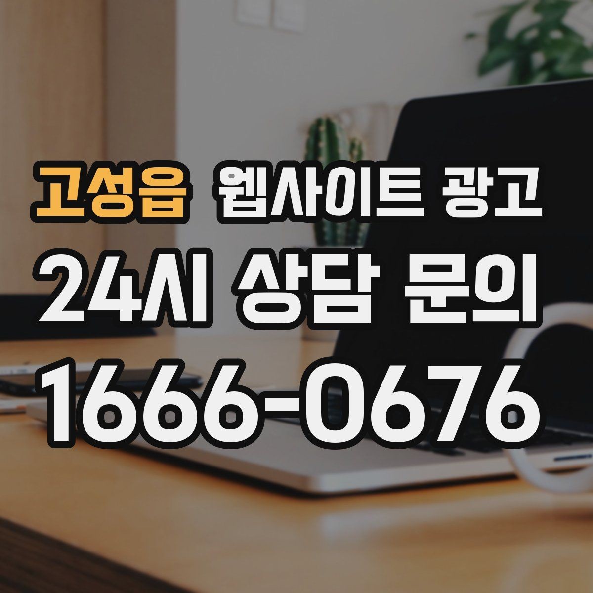 고성읍 웹사이트 광고 유입 키워드를 보고 다음 달 글 주제를 뽑는 방법