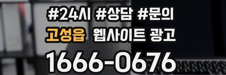 고성읍 웹사이트 광고