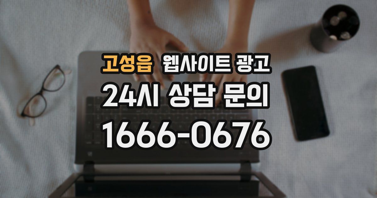 고성읍 웹사이트 광고
