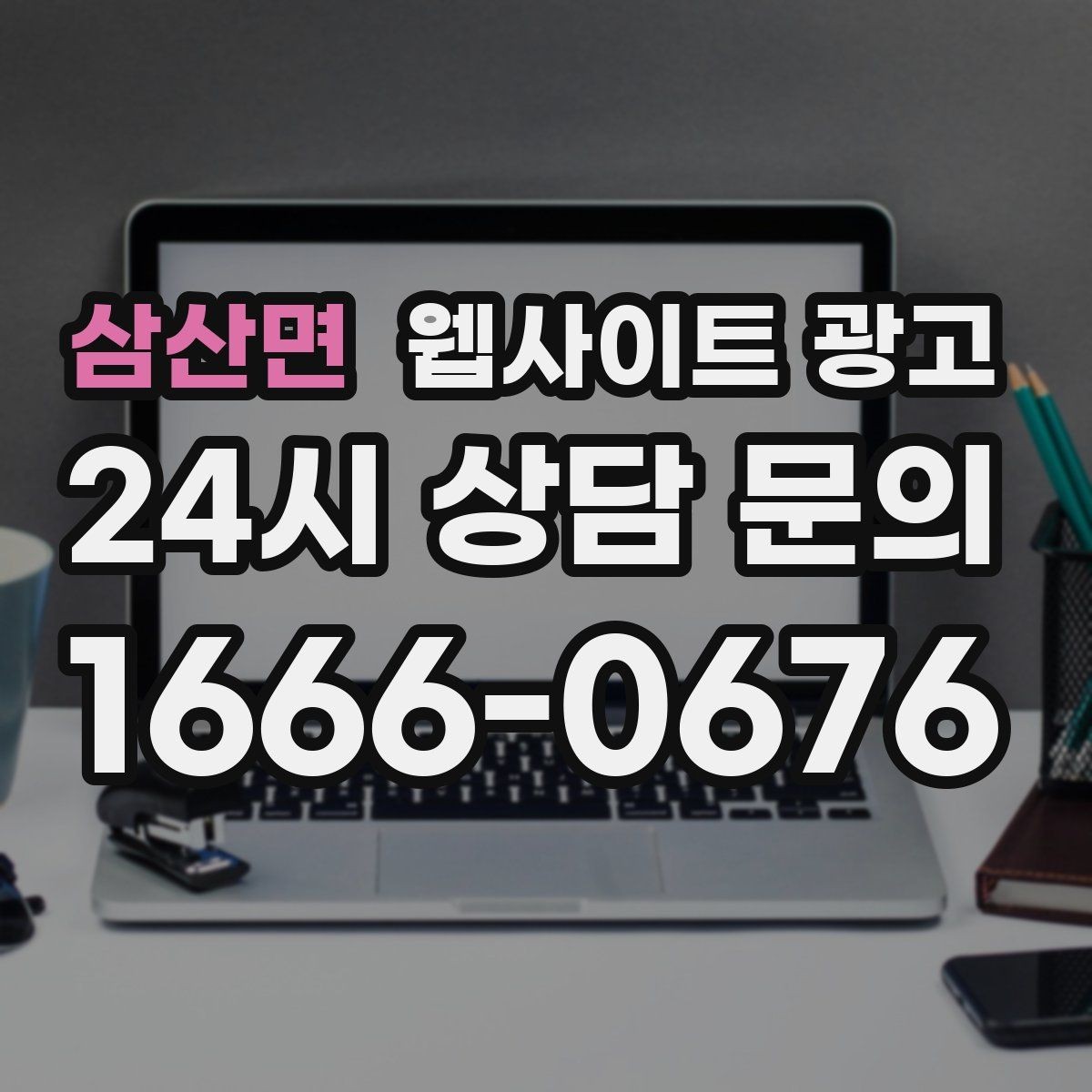 삼산면 웹사이트 광고 지역 페이지를 늘릴 때 중복을 피하는 구조