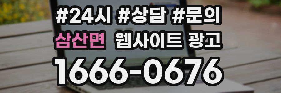 삼산면 웹사이트 광고