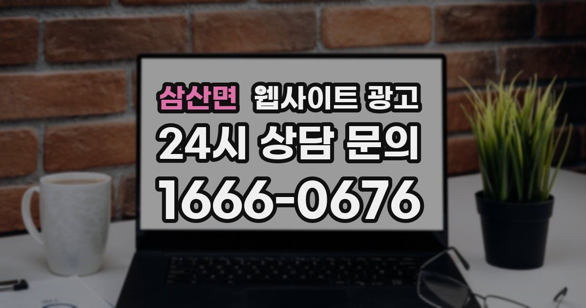 삼산면 웹사이트 광고